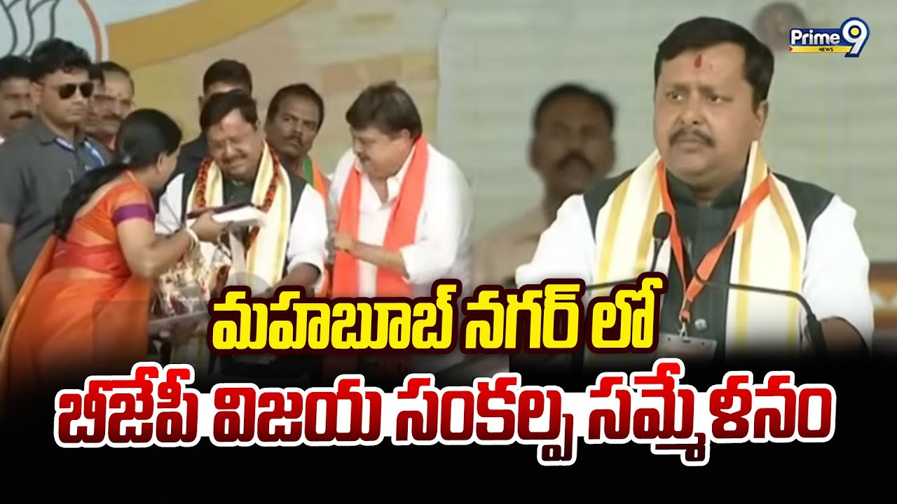 మహబూబ్ నగర్ లో  బీజేపీ విజయ సంకల్ప సమ్మేళనం | BJP Meeting | prime9 News