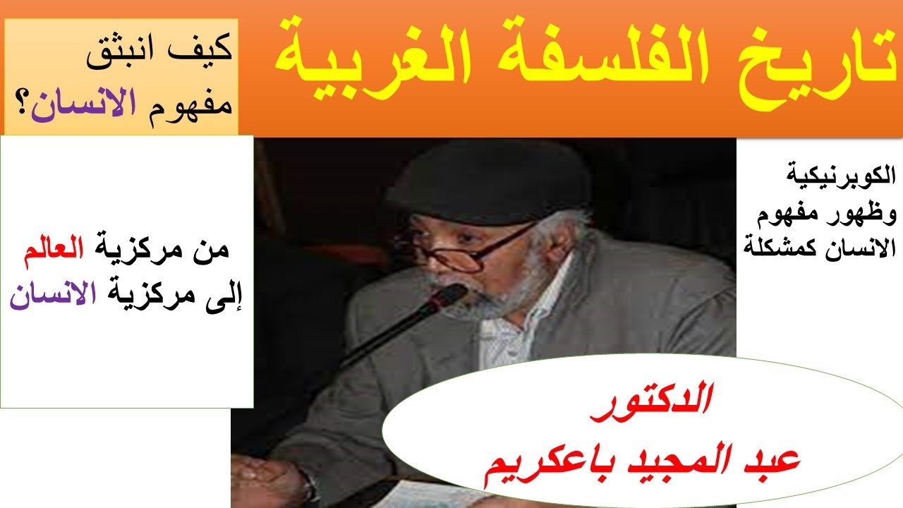 تاريخ الفلسفة الغربية الدكتور عبد المجيد باعكريم