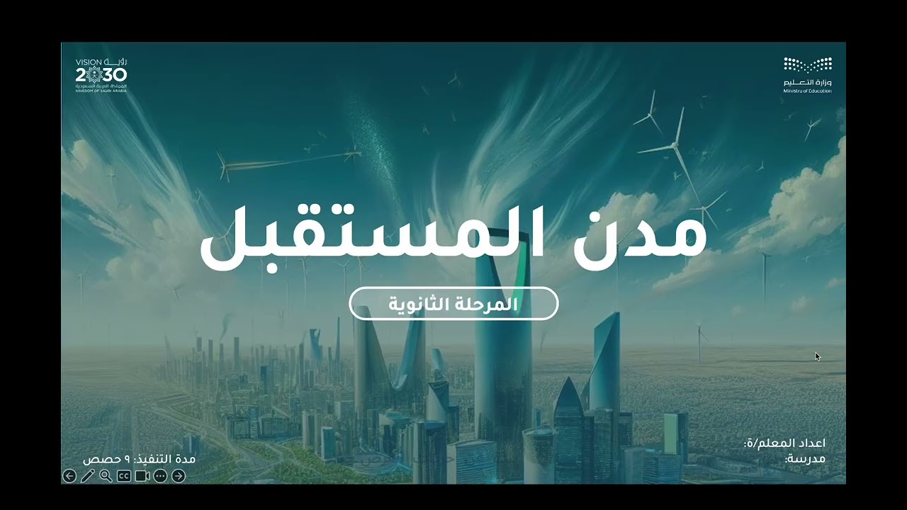 برنامج مدن المستقبل ثانوي
