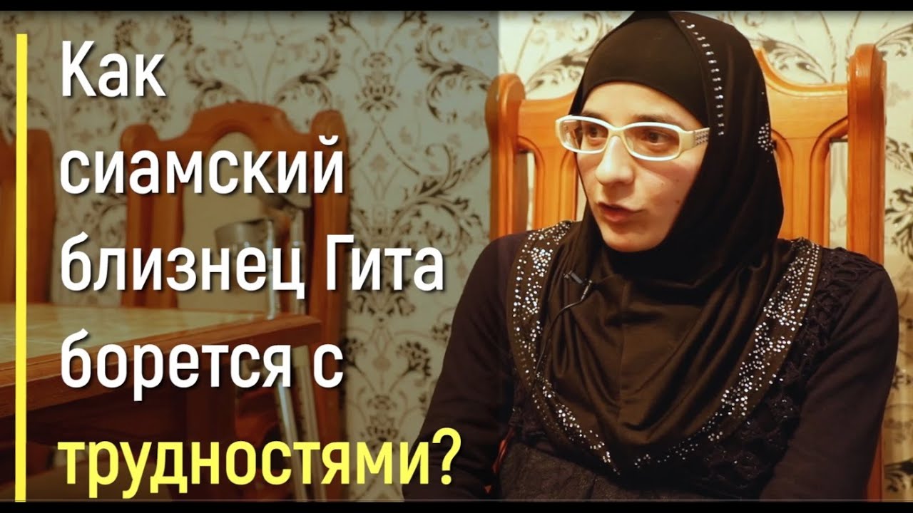 Как сиамский близнец Гита борется с трудностями?