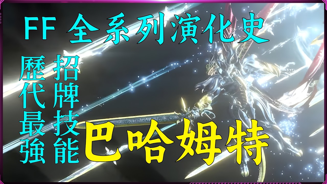 最終幻想 劍神降臨 雷神讓位丨死也要找回面子的巴哈姆特 歷代最強核爆（火光） 帶你最快了解正統全系列龍王演化史（完結篇）