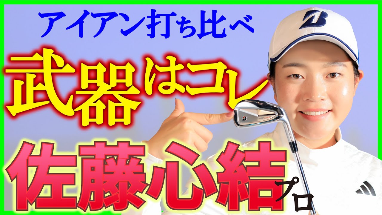 【最新クラブ】佐藤心結プロが軟鉄アイアン3モデルをじっくり吟味！バッグに入れなきゃ損と言い切れる理由【ゴルフ５女子プロ動画】