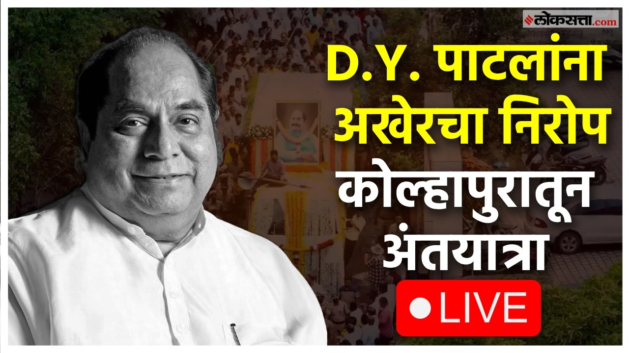 D.Y. Patil Passed Away।D.Y. पाटलांना अखेरचा निरोप; हजारो लोकांचा अंतयात्रेमध्ये सहभाग