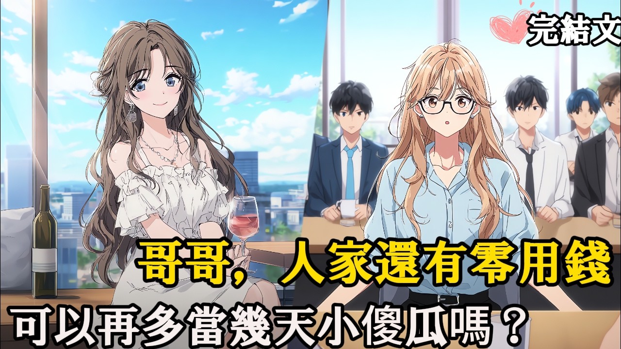 【職場現實版霸總復仇】她放任助理當眾潑我咖啡、辭退我，我轉身撤資百億，讓她公司破產。三個月後，她戴著我送的項鍊，在餐廳向我90度鞠躬。#戀愛 #二次元 #漫畫 #完結文#網路小說