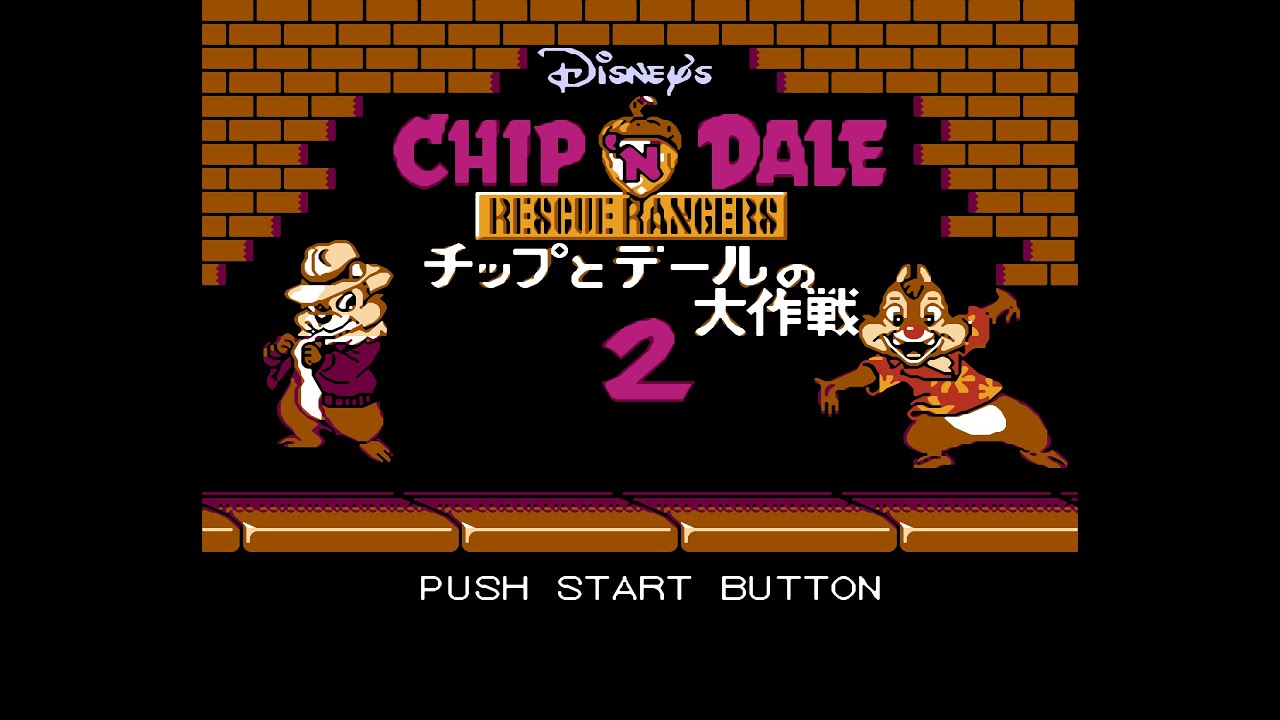 [ファミコン] チップとデールの大作戦2　カットシーン