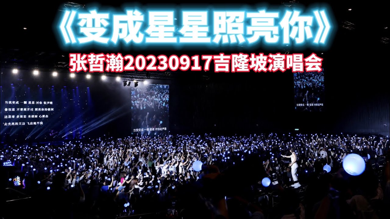 【张哲瀚0917吉隆坡演唱会《变成星星照亮你》】💙哲瀚和海哲宝宝们靠近一点点，再一点点💙（饭拍近景&远景合集）