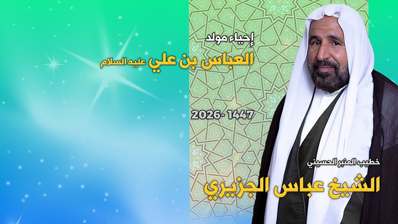 الشيخ عباس الجزيري - إحياء مولد العباس بن علي عليه السلام -1447 هجرية