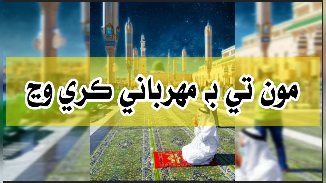 Mote B Mihrbani Sindhi Naat. مون تي بہ مهرباني ڪري