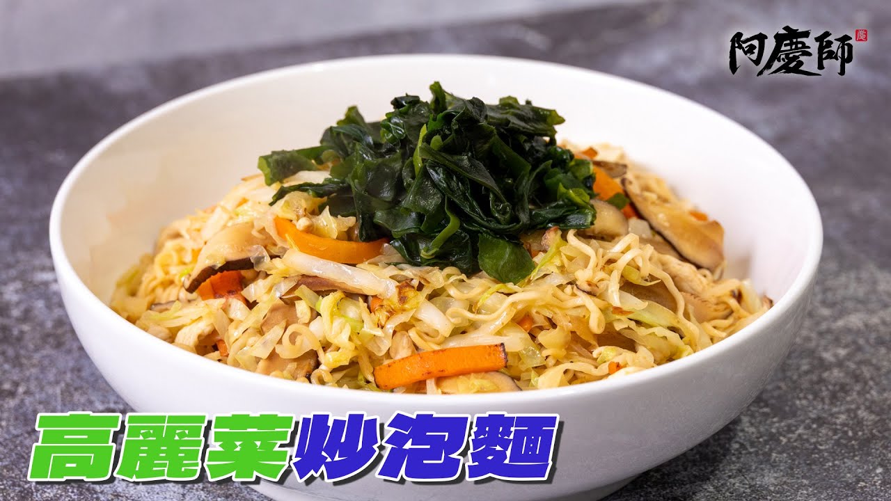 泡麵先用熱水燙過，是炒泡麵成功祕訣！海帶芽這樣處理爽脆不軟爛｜阿慶師