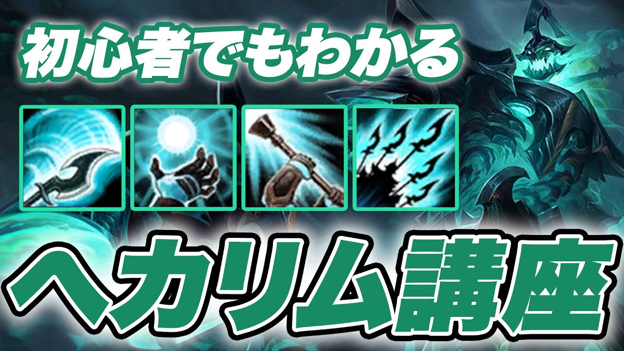 【LOL】グラマスが教える！初心者でも出来るへカリム講座【チャンピオン講座】