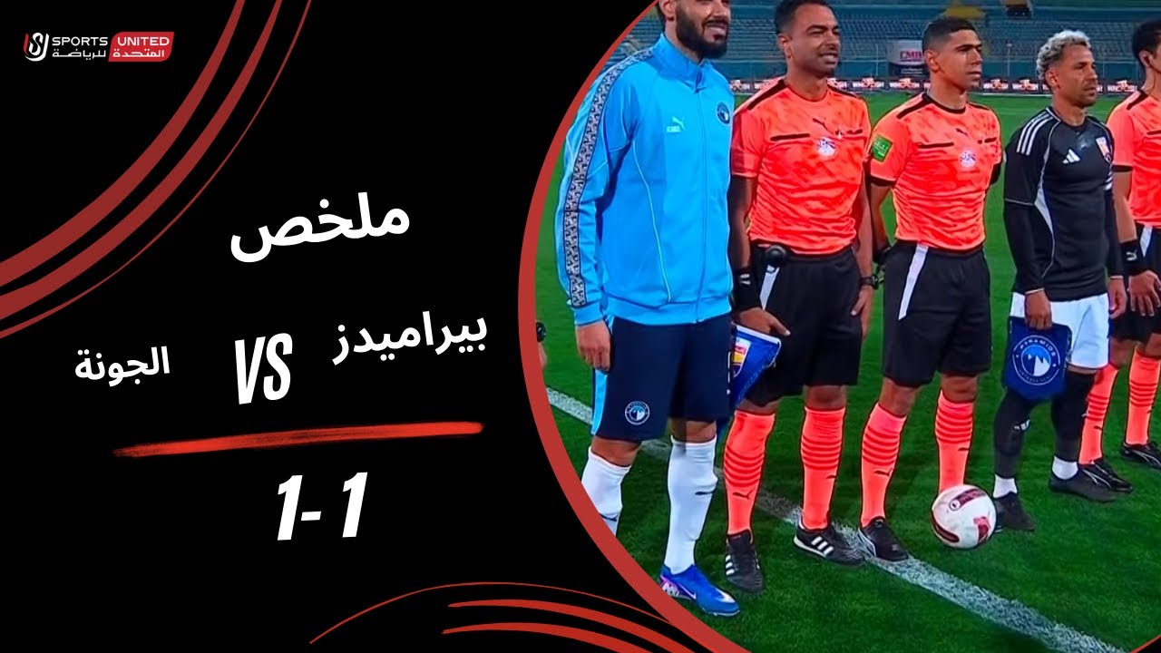 ملخص مباراة بيراميدز 1 - 1 الجونة (الجولة السادسة عشر) دوري نايل 2025-2026