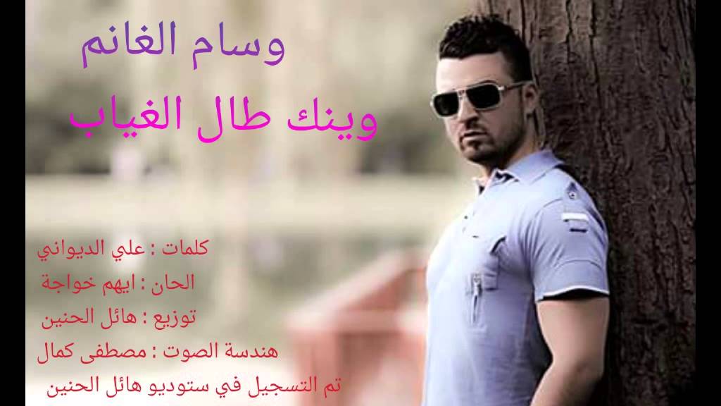 وسام الغانم _ وينك طال الغياب 2015