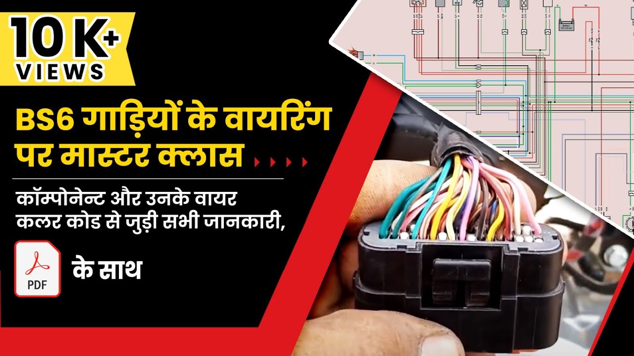 BS6 गाड़ियों के वायरिंग पर मास्टर क्लास। सीखें कलर कोड से जुडी सभी जानकारी #bs6