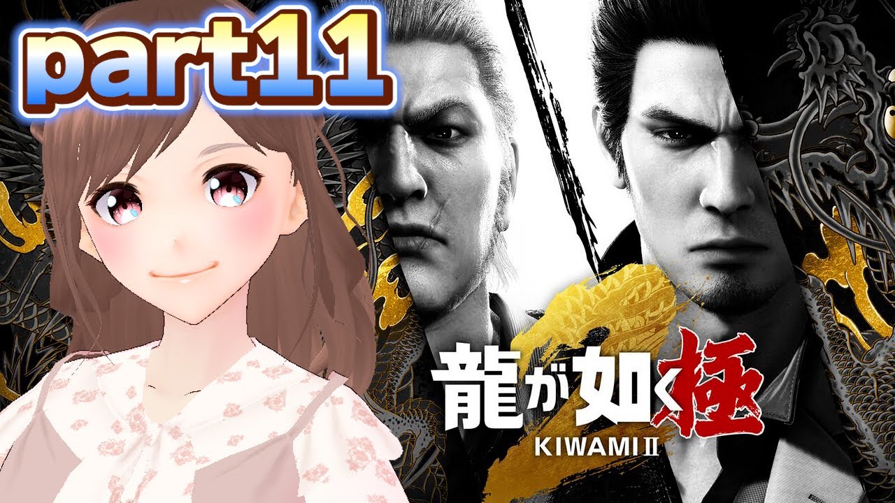 【龍が如く 極２/part11】十三章 過去の清算から！遥のおねだりも聞いちゃう！【女性ゲーム実況/#vtuber】