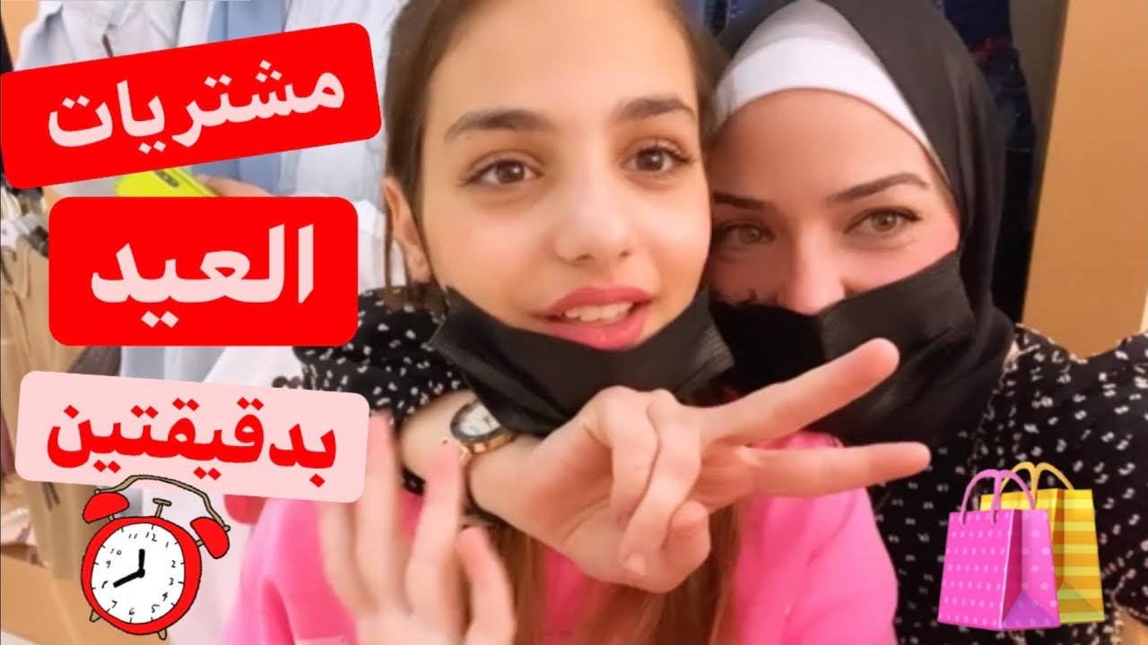 اعطيت ميرا دقيقتين فقط في المول لتشتري ملابس العيد✌️وطردونا من المول😡
