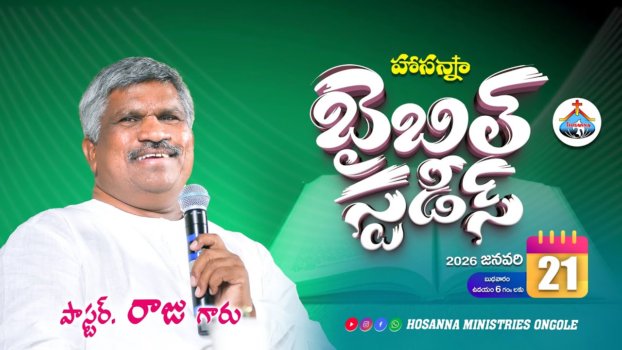 🔴21-01-2026 || బైబిల్ స్టడీ - Bible Study || Pas Raju Anna || ‪@HOSANNAMINISTRIESONGOLE