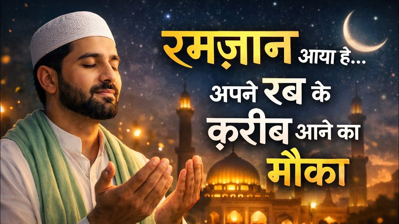 रमज़ान आया है — अपने रब के क़रीब आने का सबसे खूबसूरत मौका #ramzan #mubarak #islamic #waqia #ramzan 