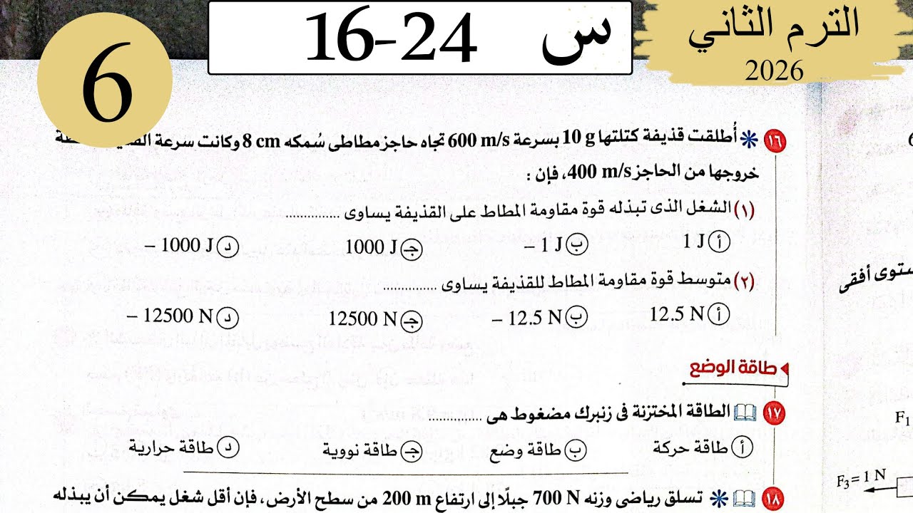 فيزياء 2ث - حل الطاقة - الاختيار2 - كتاب الامتحان 2026