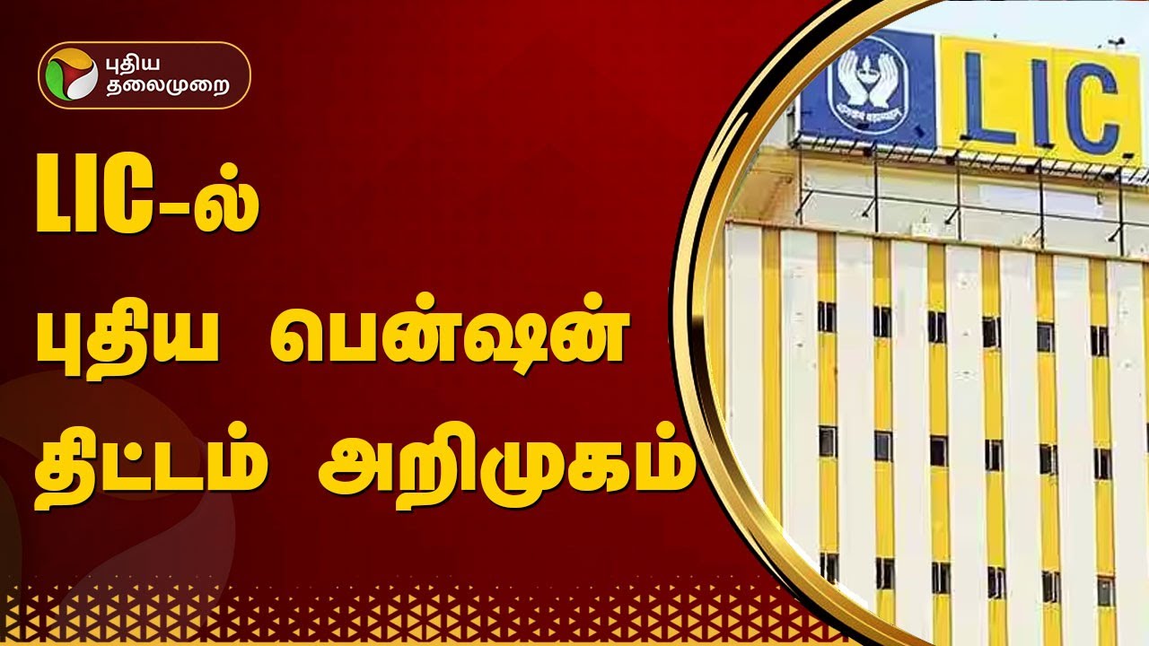 LIC-ல்  புதிய பென்ஷன் திட்டம் அறிமுகம்... | LIC Jeevan Dhara II | PTT
