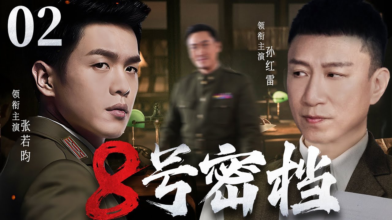 【精彩谍战剧】8号密档02 | 特务组织抽丝剥茧层层深入，粉碎潜伏特务的暗杀阴谋（张若昀《从21世纪安全撤离》、孙红雷、奇道）