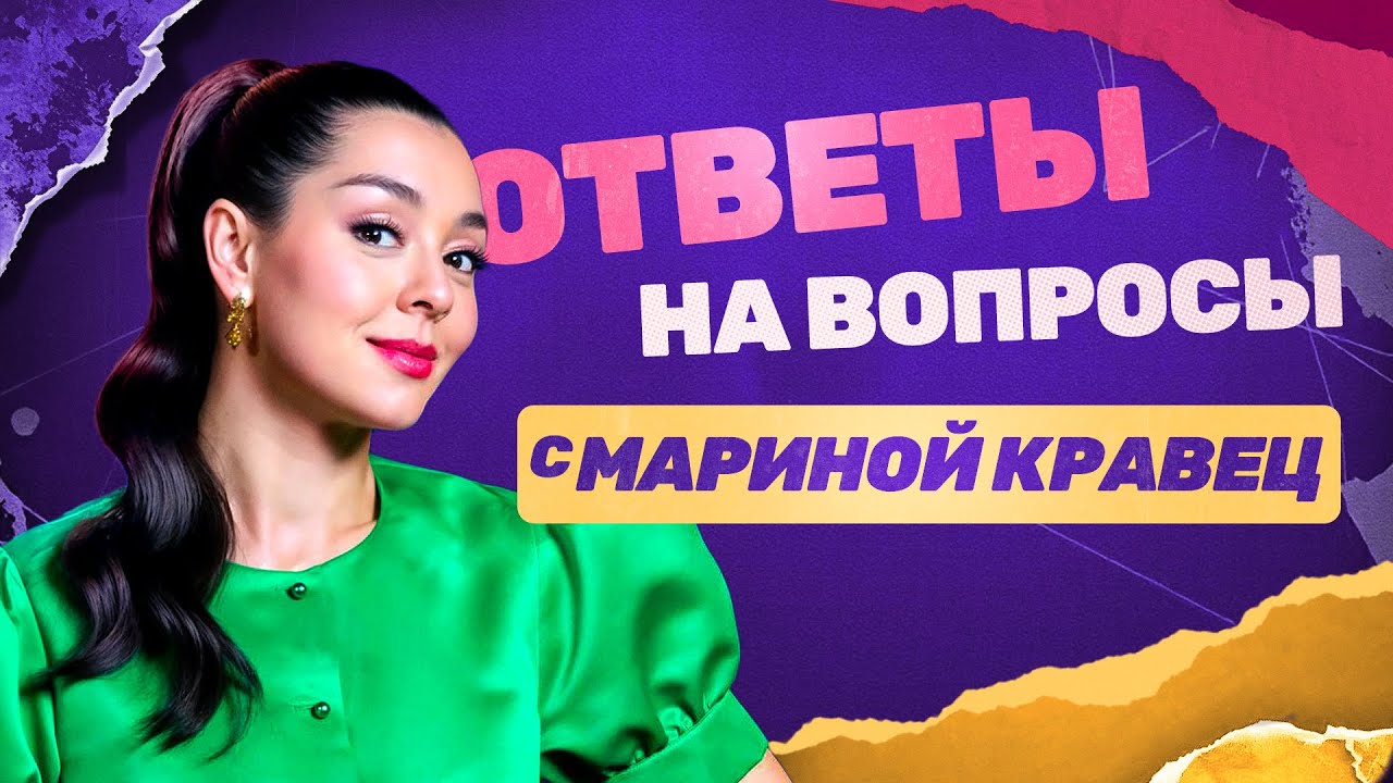 Марина Кравец: Ответы на вопросы