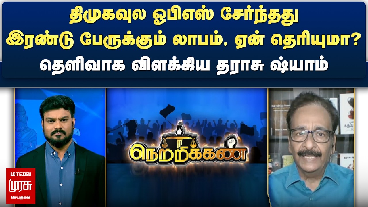 திமுகவுல ஓபிஎஸ் சேர்ந்தது இரண்டு பேருக்கும் லாபம் - தெளிவாக விளக்கிய தராசு ஷ்யாம் | Netrikann