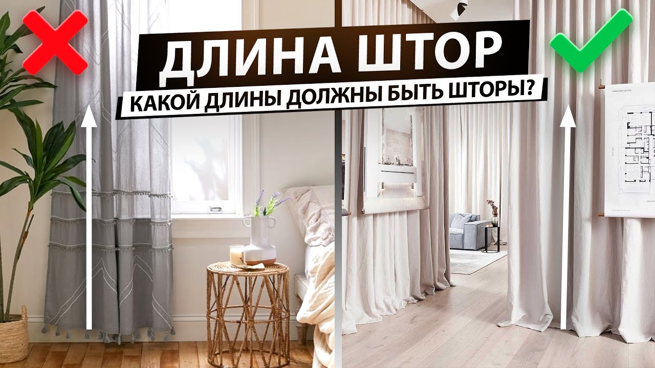 Какой длины должны быть шторы. Как правильно выбрать длину штор?