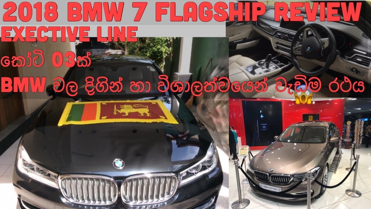 BMW7 le 2019 කෝටි 3ක් වටින මේ කාර් එක ඇතුලත මෙහෙමයි කියලා ඔබ කලින් දැනන් හිටියද?😱
