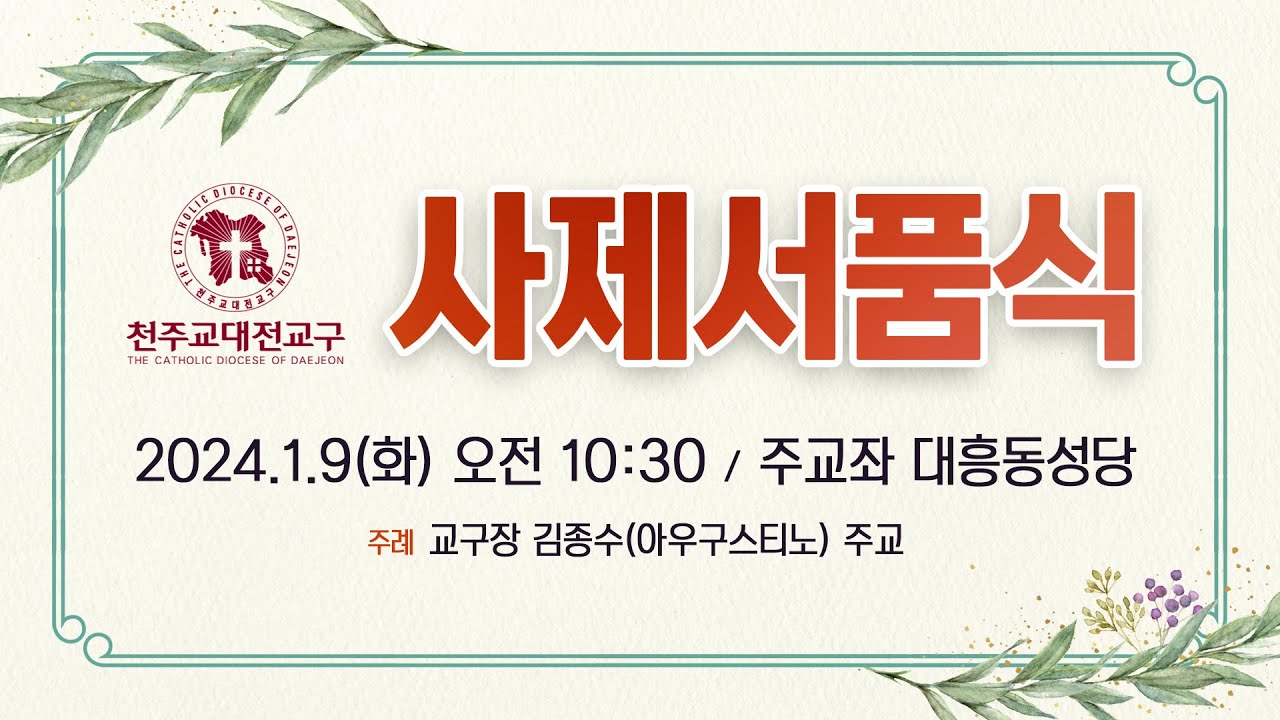 2024년 천주교 대전교구 사제서품식