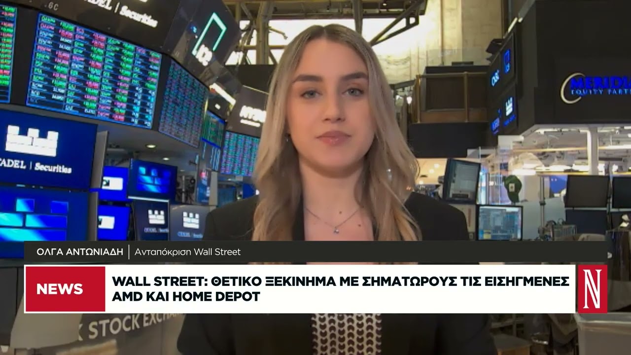 Wall Street Live: Θετικό ξεκίνημα σε σηματώρους τις εισηγμένες AMD και Home Depot