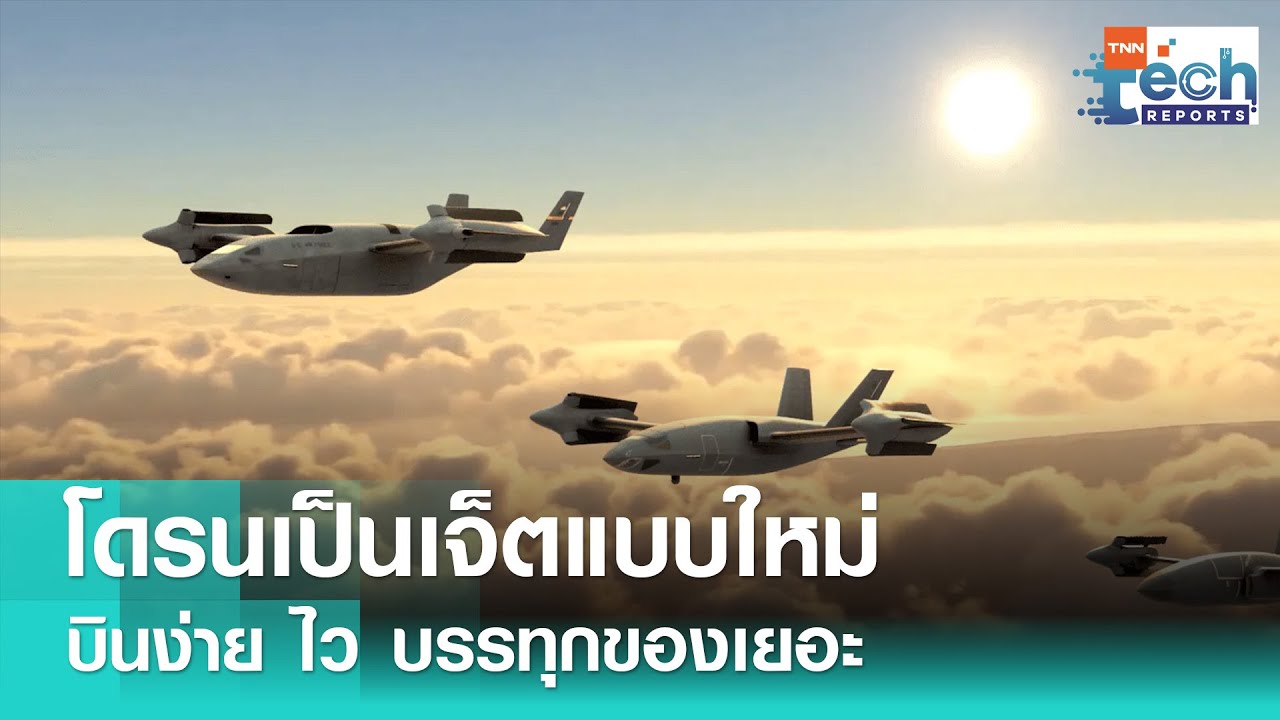 สหรัฐฯ สร้างเครื่องยนต์เปลี่ยนโดรนเป็นเครื่องบินเจ็ตรูปแบบใหม่ของโลก  | TNN Tech Reports