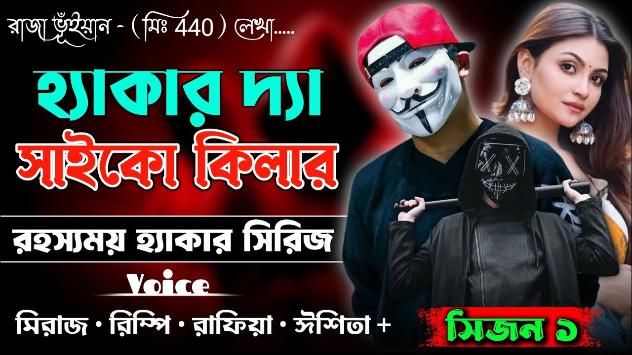 হ্যাকার দ্যা সাইকো কিলার | Hacker The Psycho Killer | সকল পর্ব | Golper Pahar
