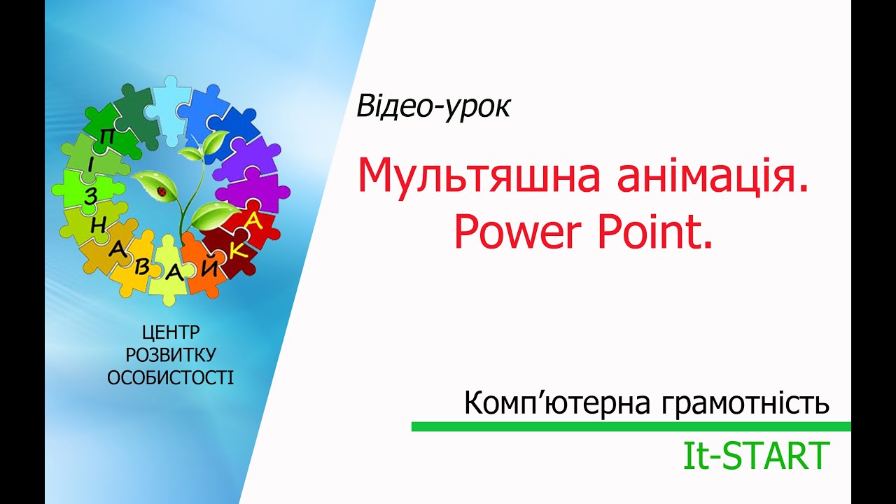 Створення мультяшної анімації PowerPoint