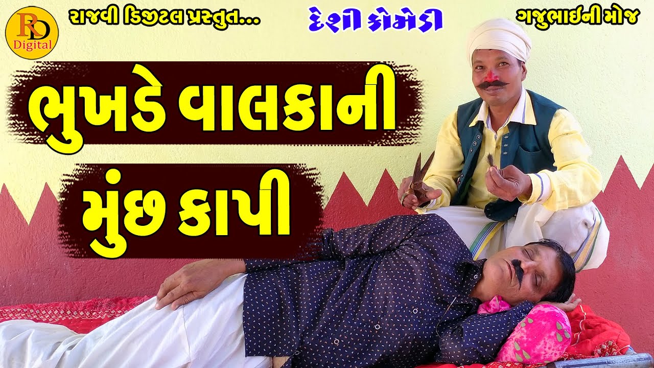 Bhukhde Valkani Much Kapi || ભુખડે વાલકાની મૂછ કાપી || Gajubhai ni Moj || Deshi Comedy ||