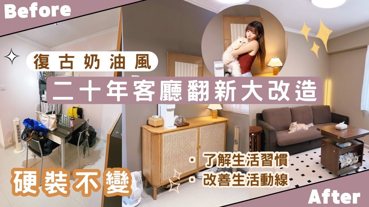 【Kira Vlog】我要做個收納師ep.45| 《素人家居改造系列》 二十年客廳翻新大改造✨特定要求復古奶油風！硬裝不變下同軟裝打造氛圍🏠￼更切合屋主生活動線🐱