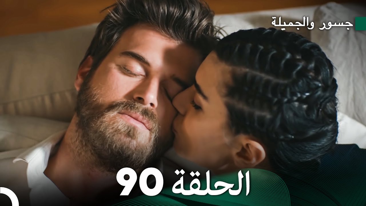 جسور والجميلة الحلقة 90 | Cesur ve Güzel
