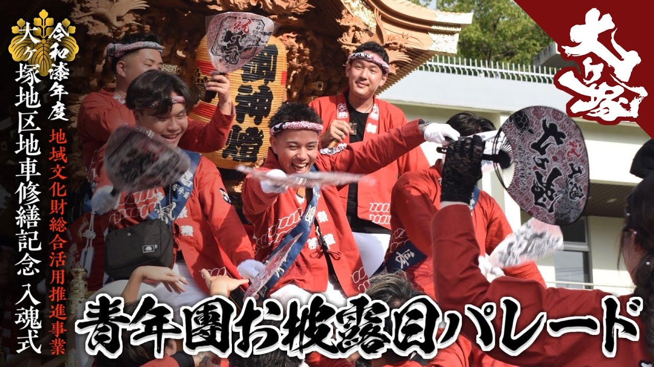 令和七年度　大ヶ塚地区地車修繕記念入魂式　青年團お披露目パレード