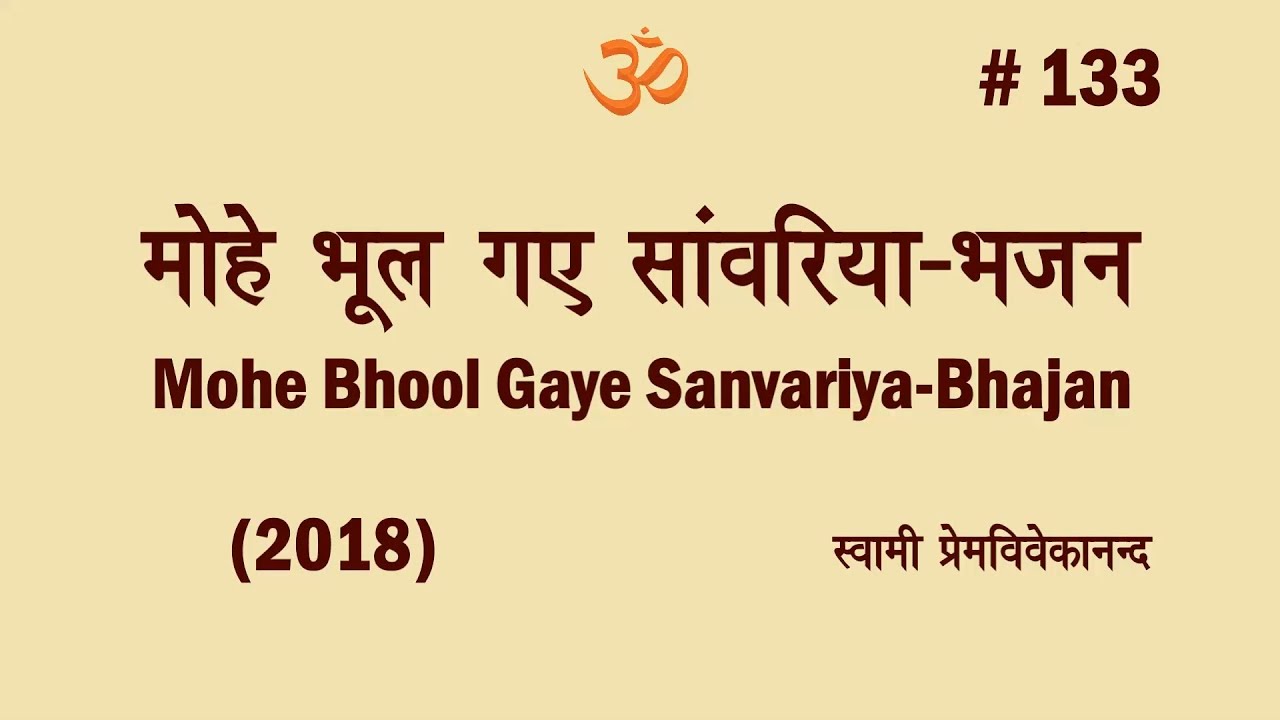 #133 मोहे भूल गये साँवरिया-भजन (2018)। Swami Prem Vivekanand-Mohe Bhool Gaye Sanvariya-Bhajan (2018)