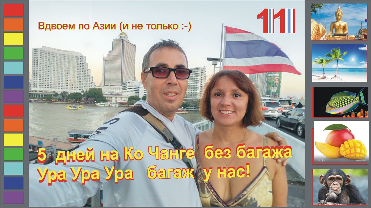 [Гл.11] Уезжаю с Ко Чанга в Трат! Долгожданный багаж нашелся! Аэропорт Трат меньше автовокзала.