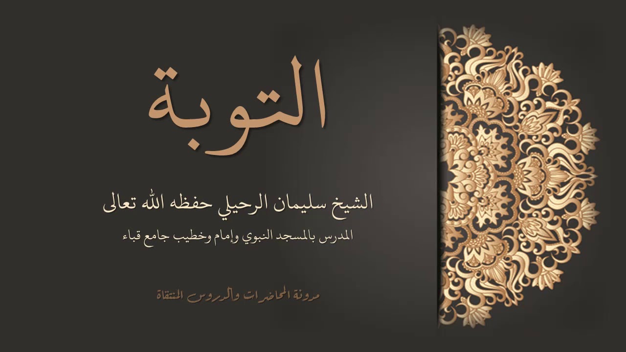 التوبة - الشيخ سليمان الرحيلي حفظه الله ورعاه