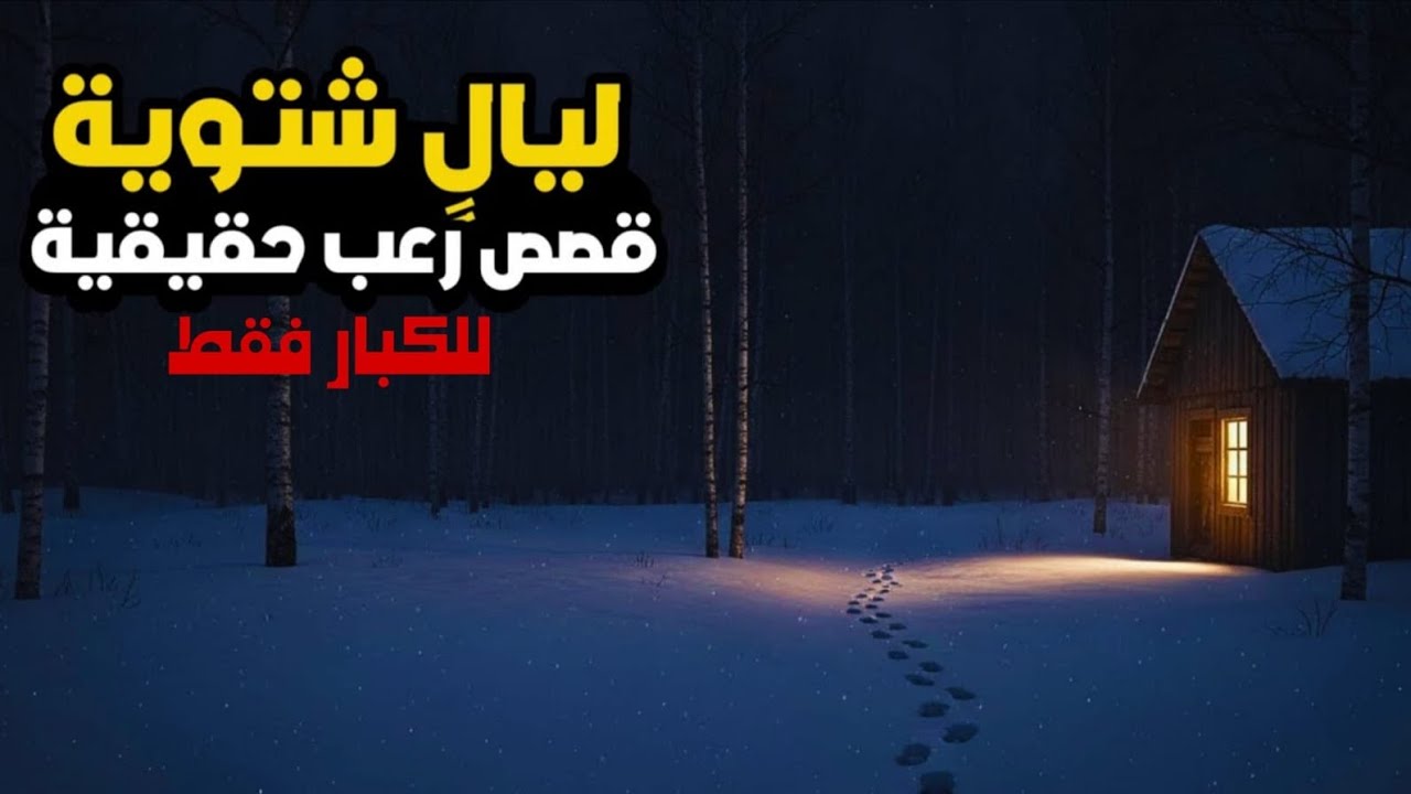 3 قصص رعب حقيقية وقعت في ليالٍ شتوية مظلمة | لن تنام بعد سماعها