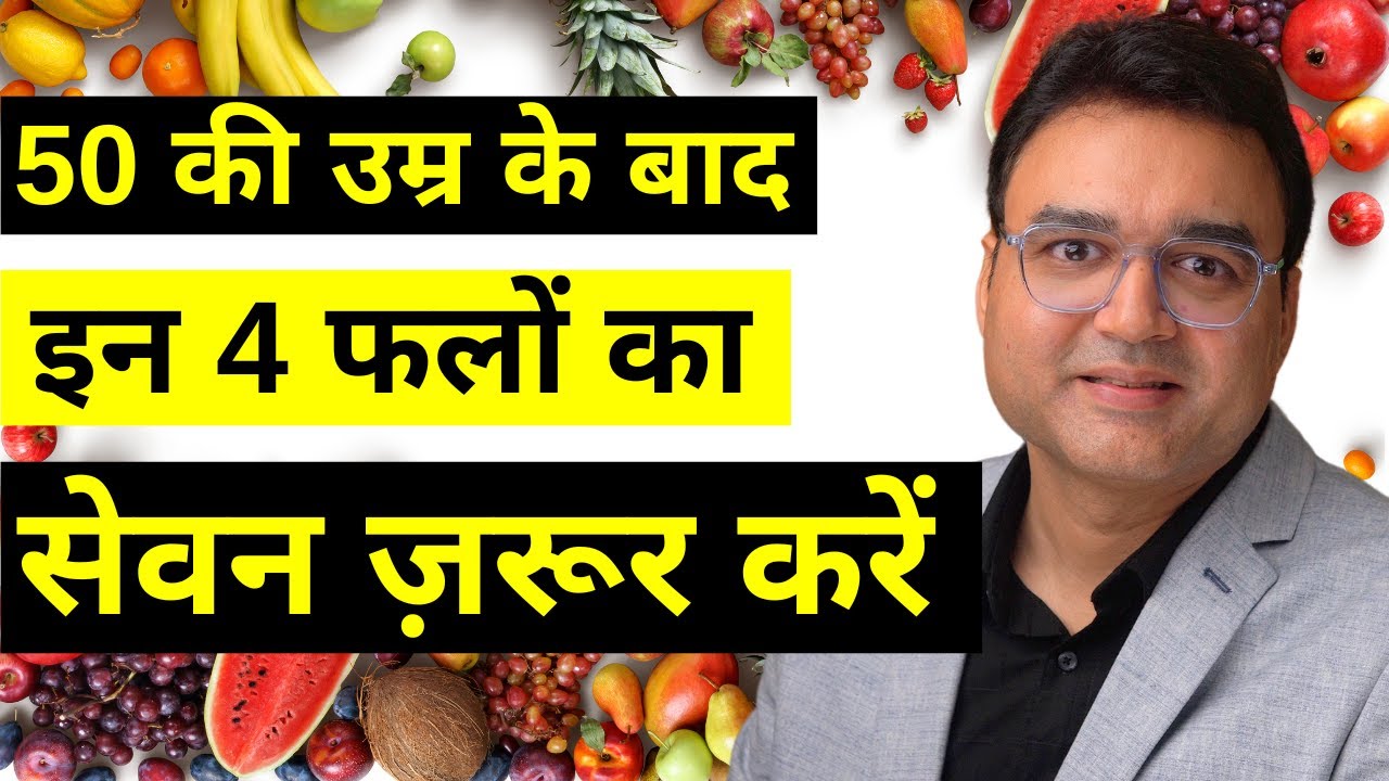50 की उम्र के बाद इन 4 फलों का सेवन जरूर करें | 4 Best Fruits You Must Eat If You Are 50+ Age
