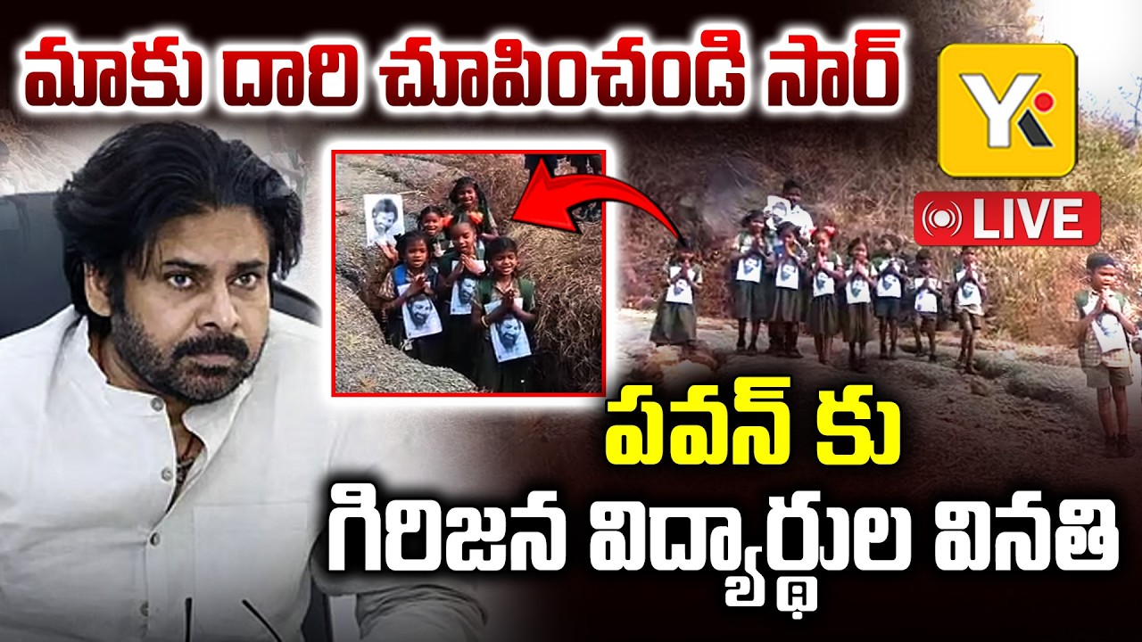 పవన్ కళ్యాణ్ ని ఆశ్రయించిన గిరిజన పిల్లలు  | Tribal Kids apapeal to Deputy CM Pawan Kalyan | YK TV