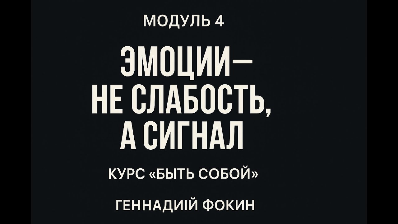 Эмоции не слабость, а сигнал | Модуль 4 курса «Быть собой»