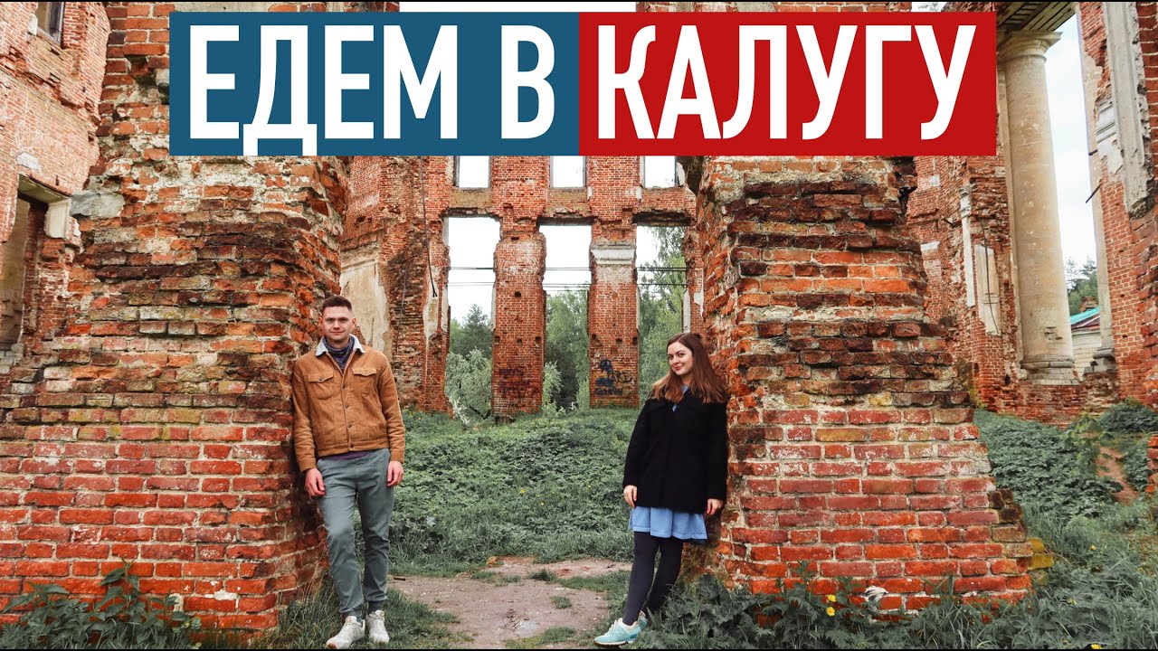 Из Москвы в Калугу на машине на выходные. Заброшенные усадьбы Калужской области