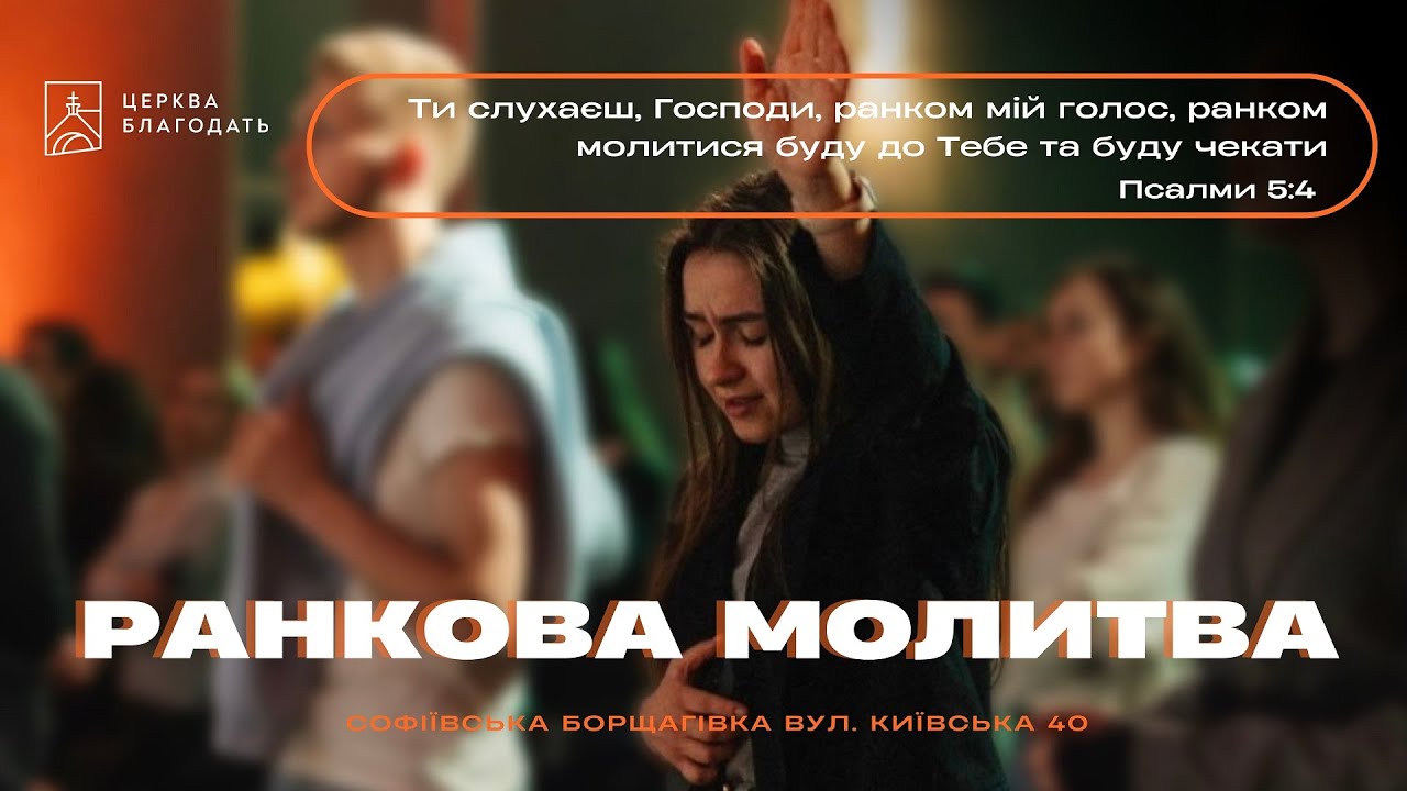 23.01.2026 Ранкова молитва церкви 