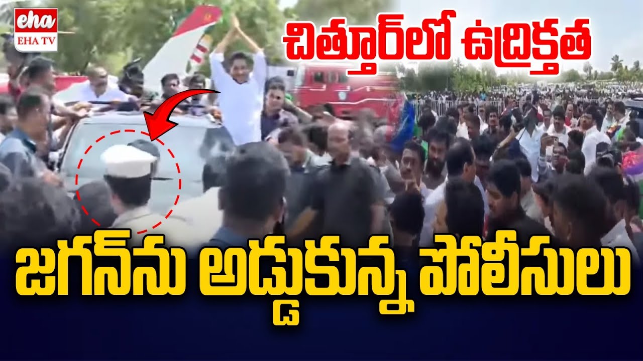 జగన్ ను అడ్డుకున్న పోలీసులు | High Tension At Chittoor | YS Jagan Bangarupalyam Tour | EHA TV