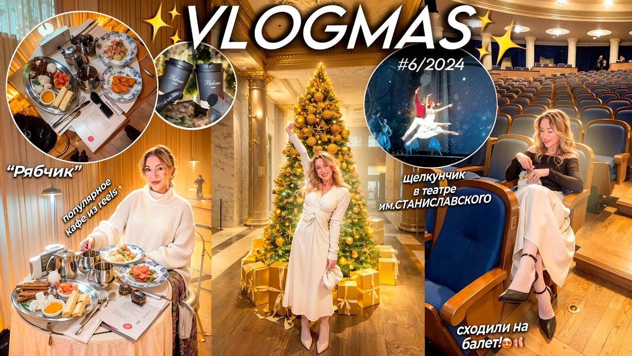 VLOGMAS 2024🩰🎪*6 ЩЕЛКУНЧИК в театре Станиславско, популярное Кафе из REELS / опять в МСК