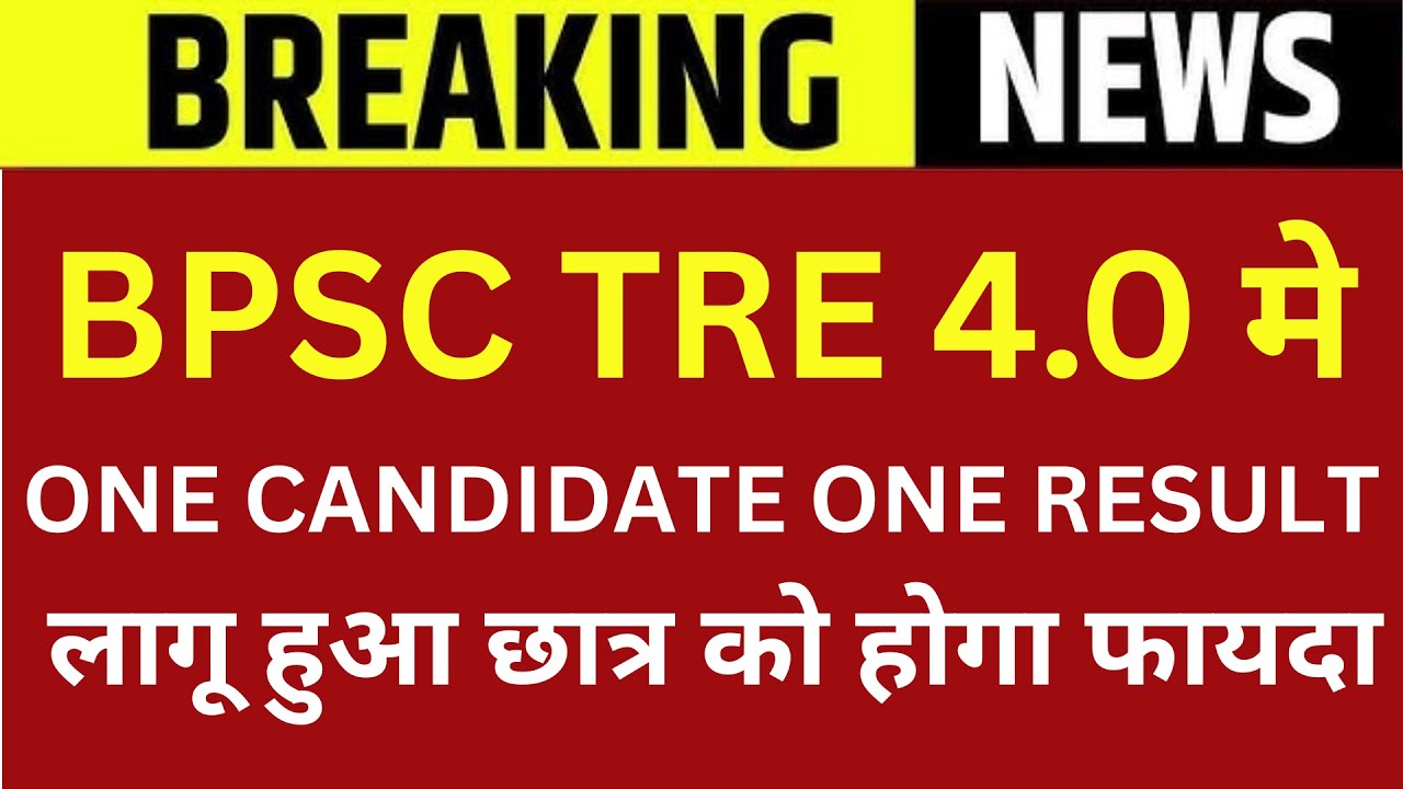 BPSC TRE 4.0 मे ONE CANDIDATE ONE RESULT लागू हुआ | छात्र को होगा फायदा | BPSC TRE 4 UPDATE