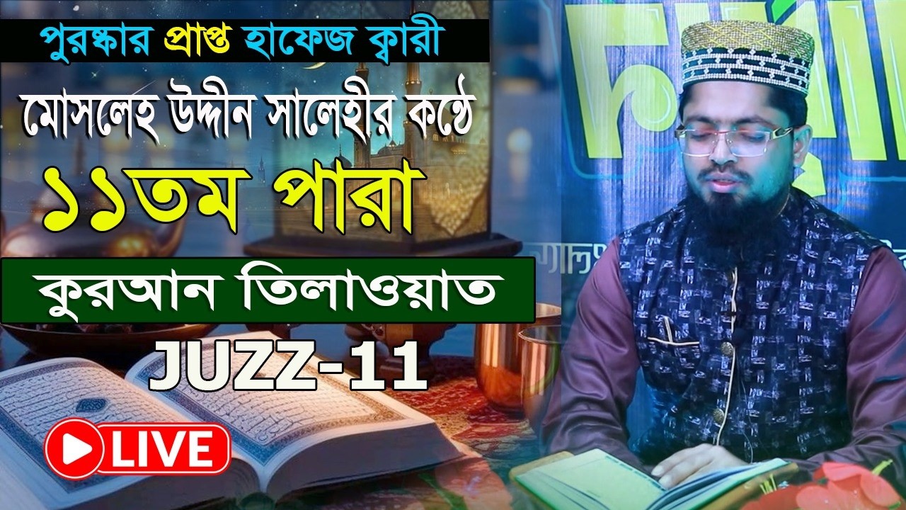 রমজান মাসের কুরআন তিলাওয়াত 11 তম পারা হাফেজ ক্বারী মোসলেহ উদ্দীন সালেহী Para 11 Quran Tilawat 2026